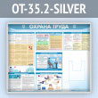 Стенд «Охрана труда» с глубоким А4 карманом (OT-35.2-SILVER)